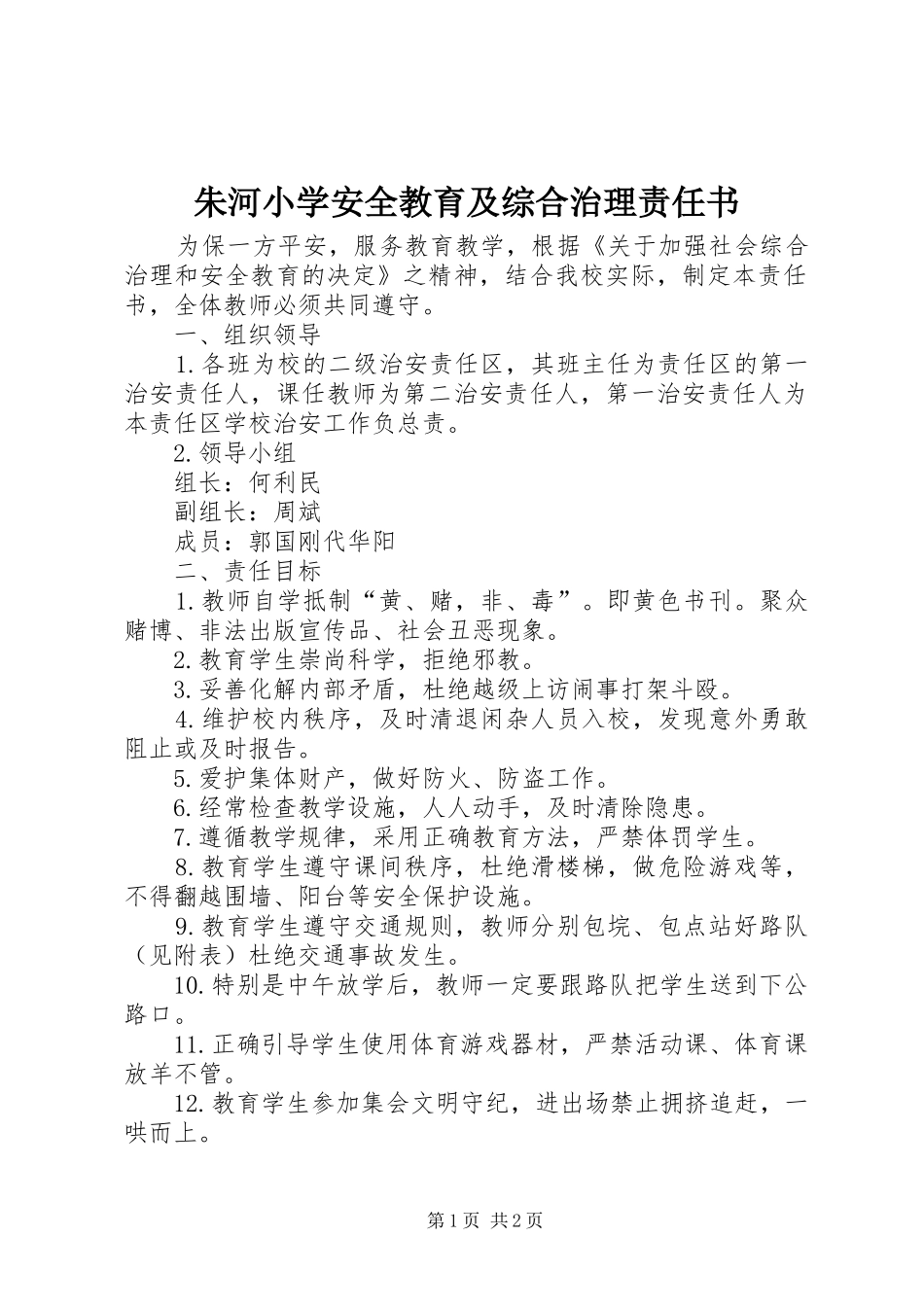 2024年朱河小学安全教育及综合治理责任书_第1页