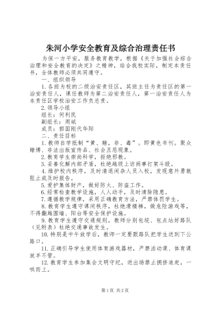 2024年朱河小学安全教育及综合治理责任书