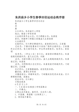2024年朱洪庙乡小学生春季田径运动会秩序册