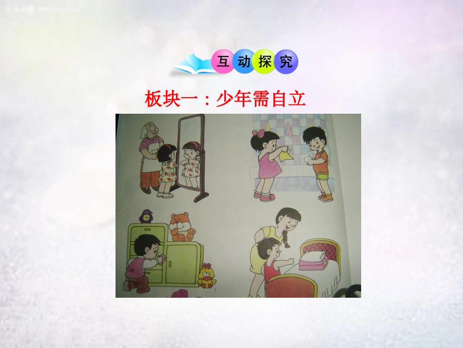 七年级政治上册 第8课 自己的事情自己做课件 鲁教版-鲁教级上册政治课件_第3页