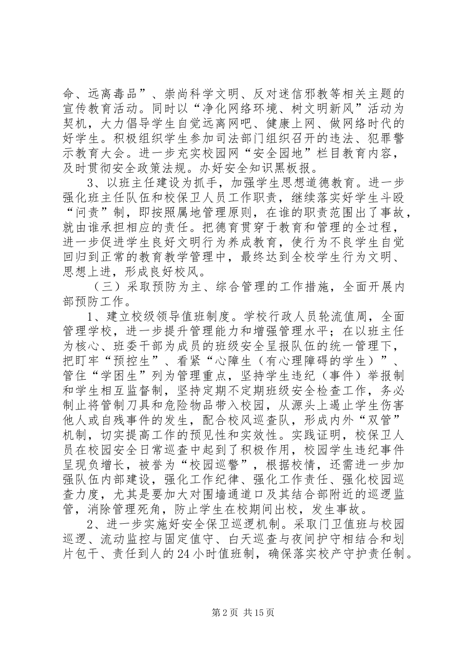 2024年朱集镇二小安全综治信访维稳工作计划_第2页