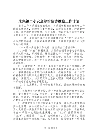2024年朱集镇二小安全综治信访维稳工作计划