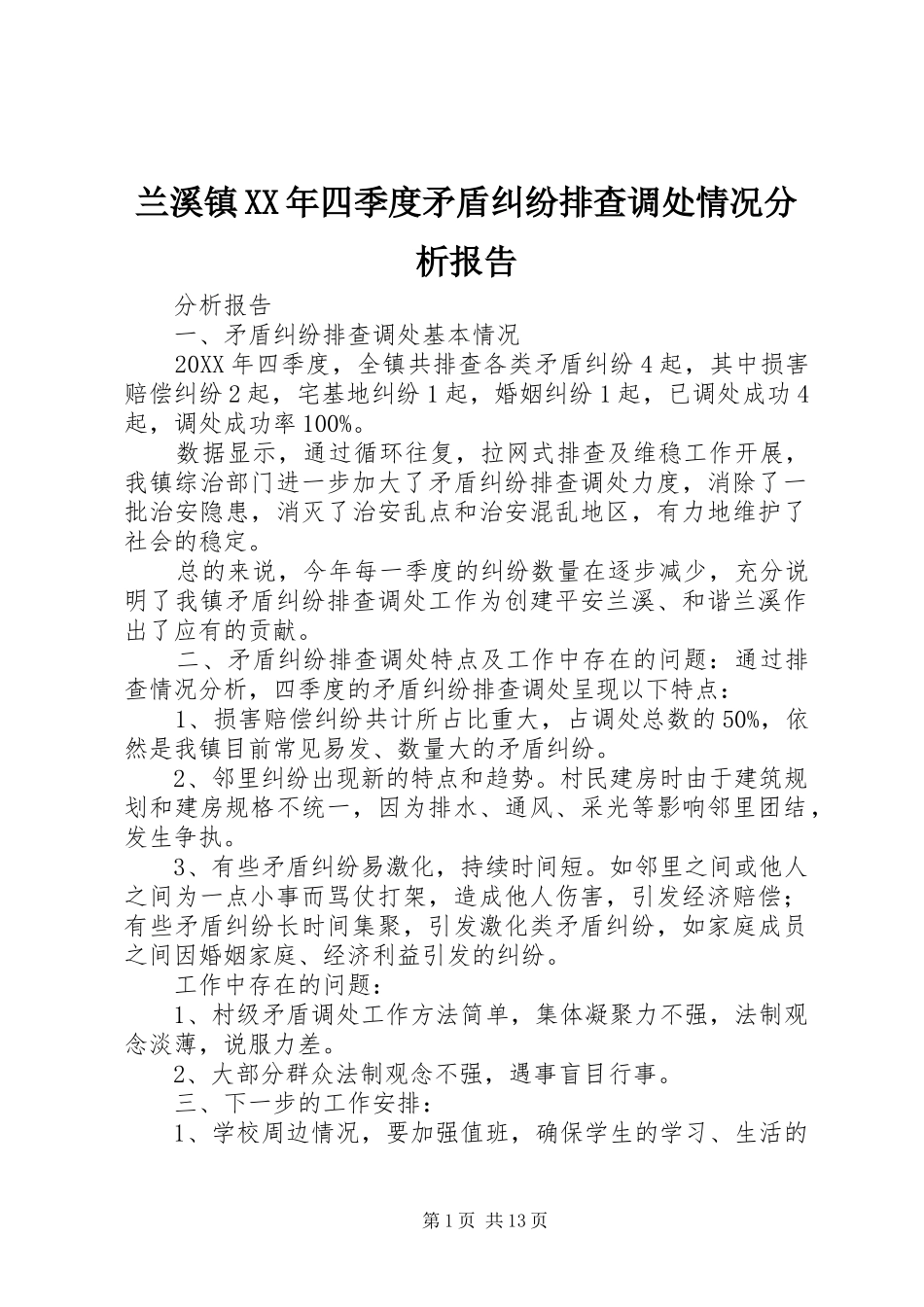 2024年兰溪镇四季度矛盾纠纷排查调处情况分析报告_第1页