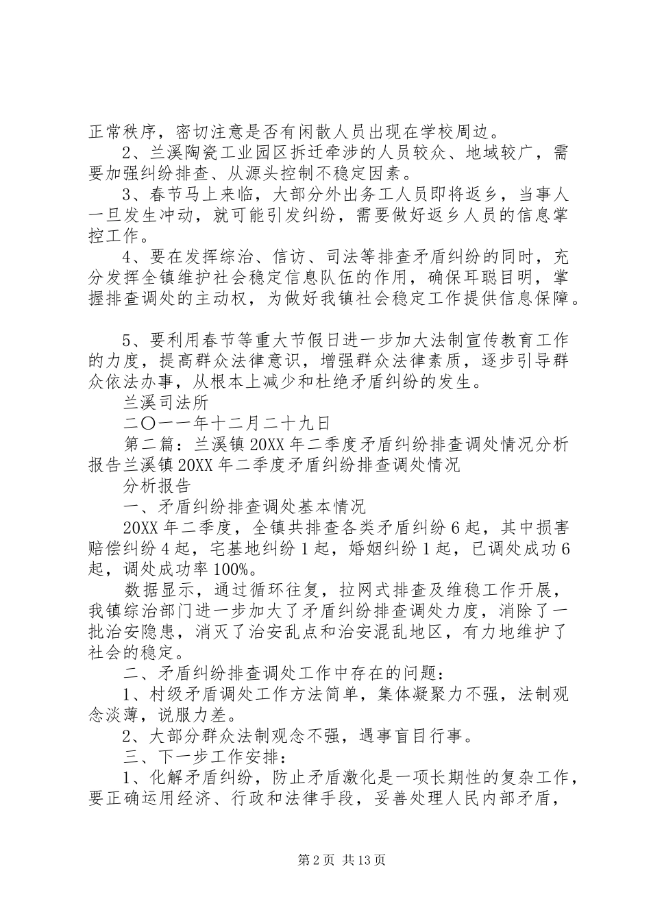 2024年兰溪镇四季度矛盾纠纷排查调处情况分析报告_第2页