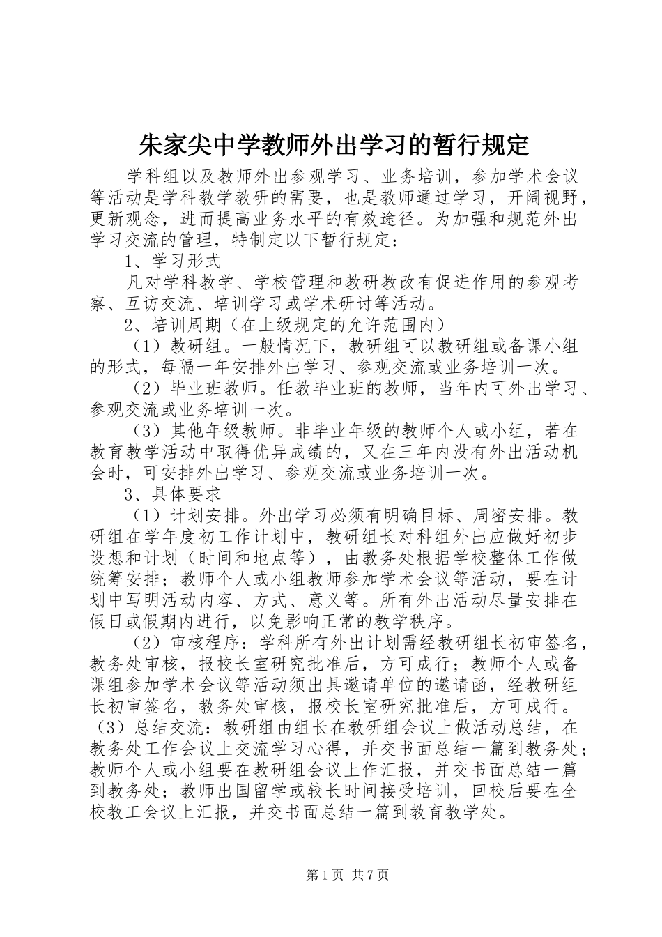 2024年朱家尖中学教师外出学习的暂行规定_第1页
