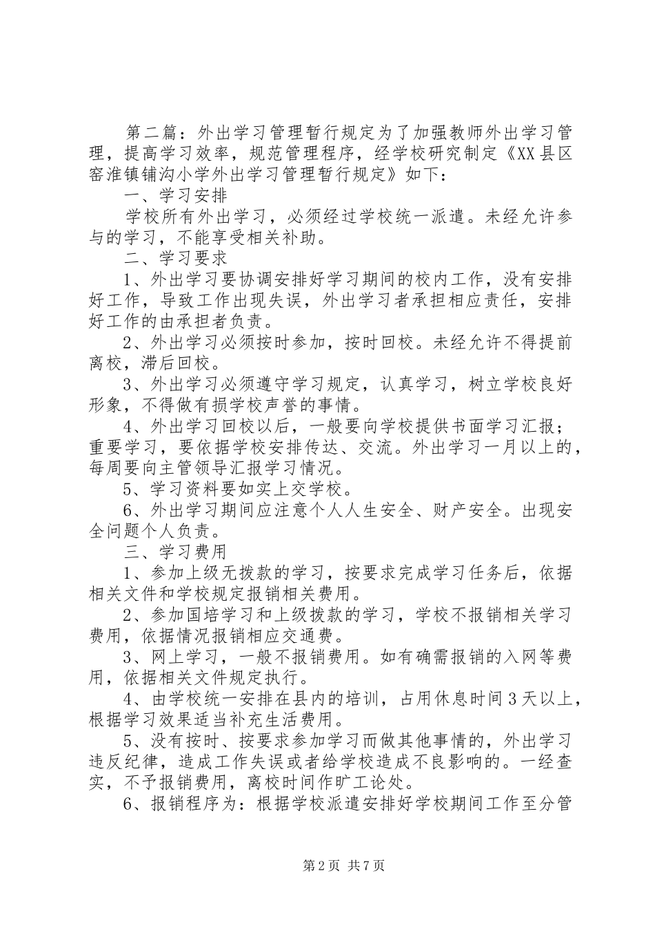 2024年朱家尖中学教师外出学习的暂行规定_第2页