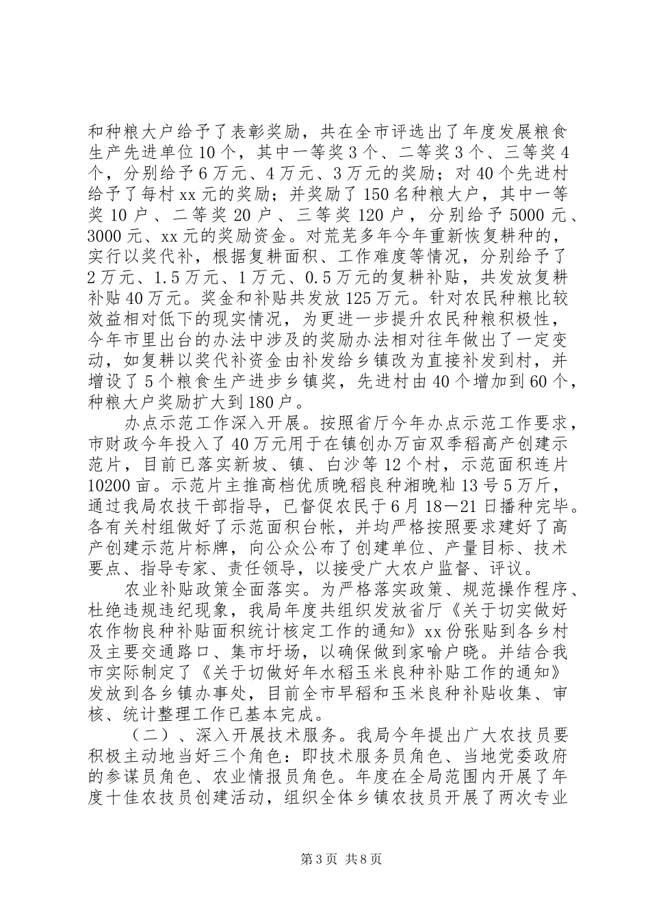 2024年农业部门年度工作总结与工作计划范文_第3页