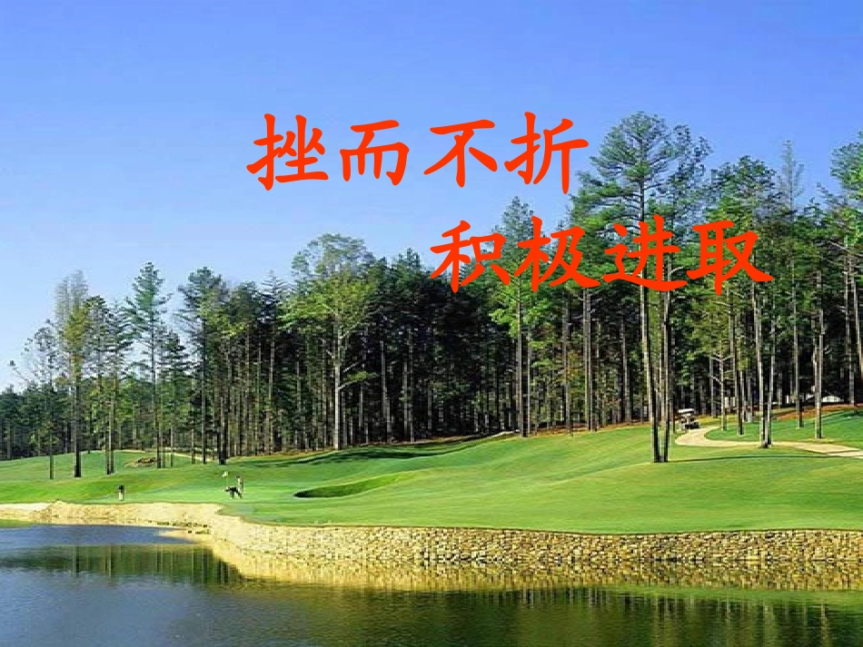 七年级政治上册 第9课 第2框 挫而不折 积极进取课件 鲁教版-鲁教级上册政治课件_第1页