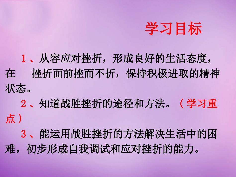 七年级政治上册 第9课 第2框 挫而不折 积极进取课件 鲁教版-鲁教级上册政治课件_第2页