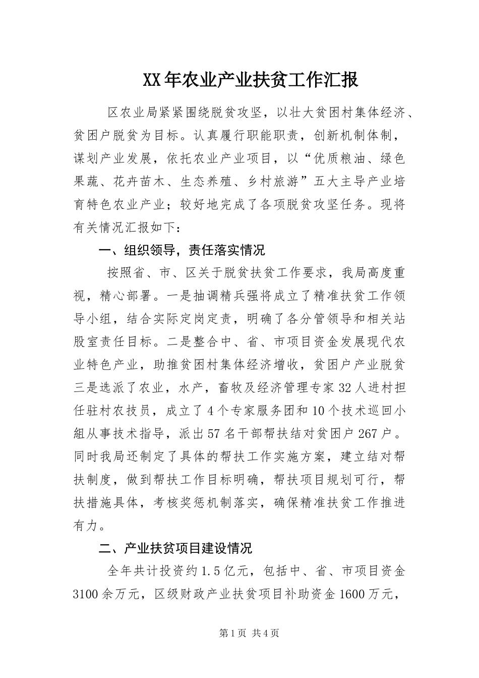 2024年农业产业扶贫工作汇报_第1页