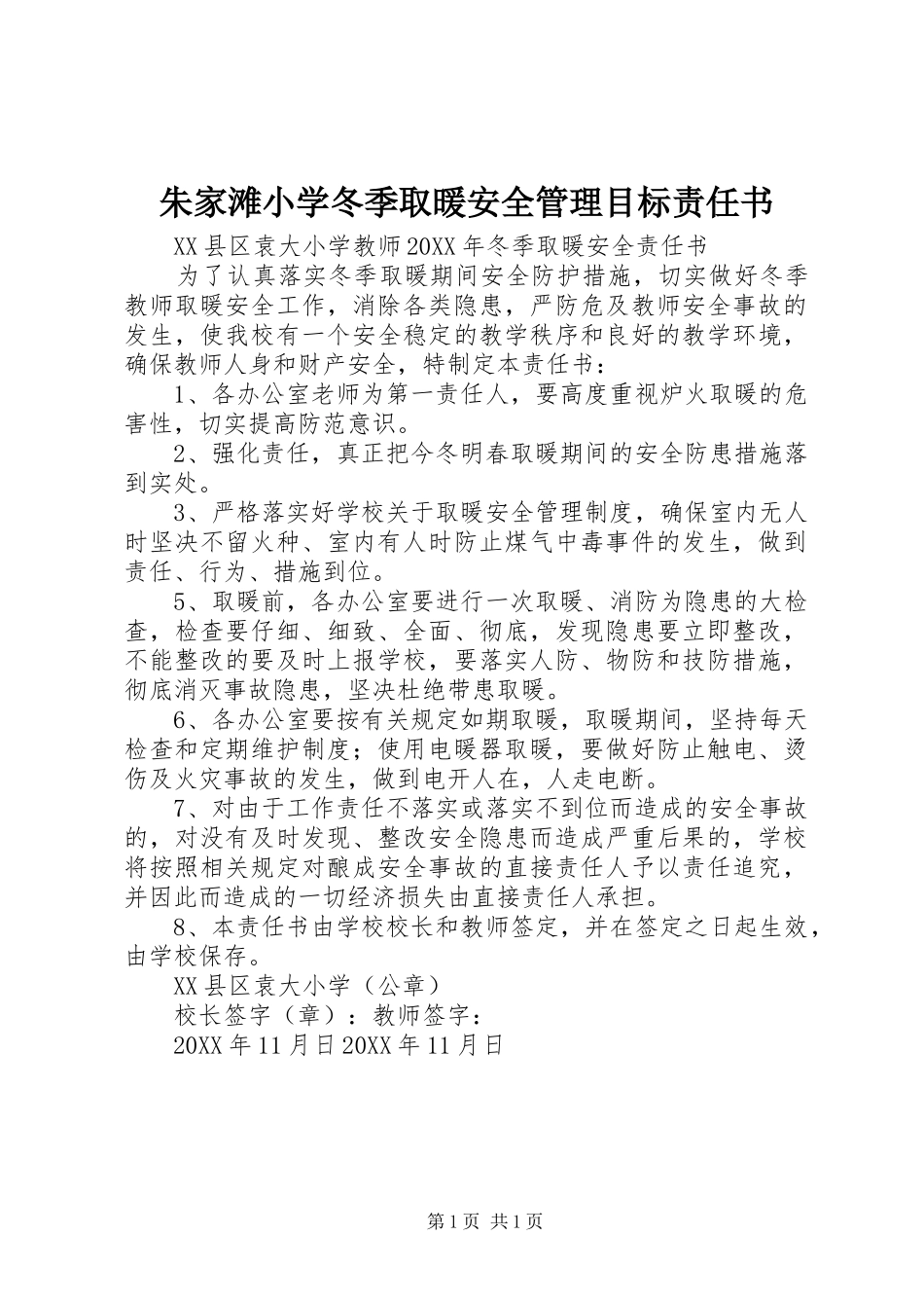 2024年朱家滩小学冬季取暖安全管理目标责任书_第1页