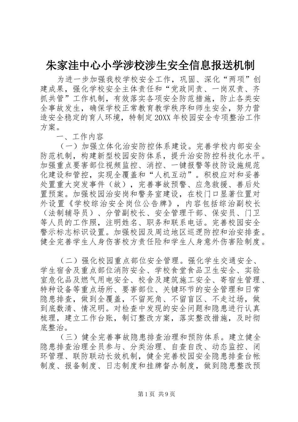 2024年朱家洼中心小学涉校涉生安全信息报送机制_第1页