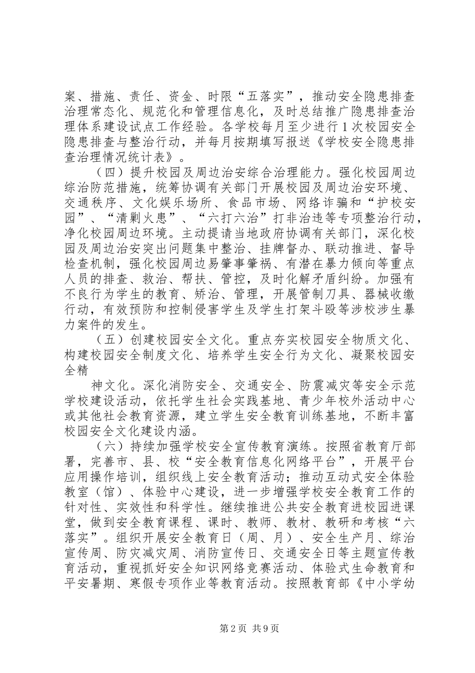 2024年朱家洼中心小学涉校涉生安全信息报送机制_第2页