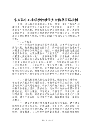 2024年朱家洼中心小学涉校涉生安全信息报送机制