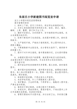 2024年朱家庄小学新建图书阅览室申请