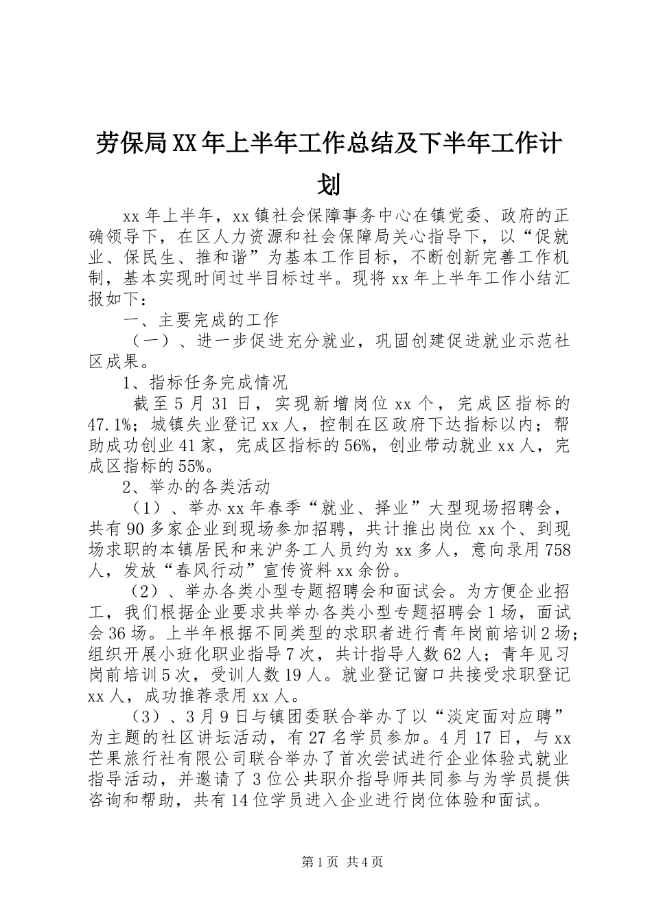 2024年劳保局上半年工作总结及下半年工作计划_第1页
