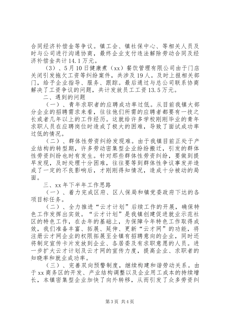 2024年劳保局上半年工作总结及下半年工作计划_第3页
