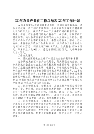 2024年农业产业化工作总结和工作计划