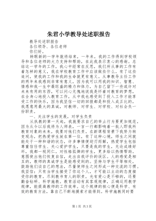 2024年朱君小学教导处述职报告