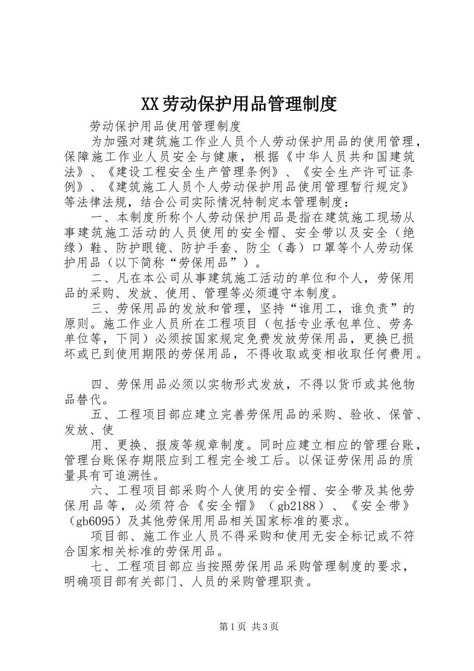 2024年劳动保护用品管理制度_第1页