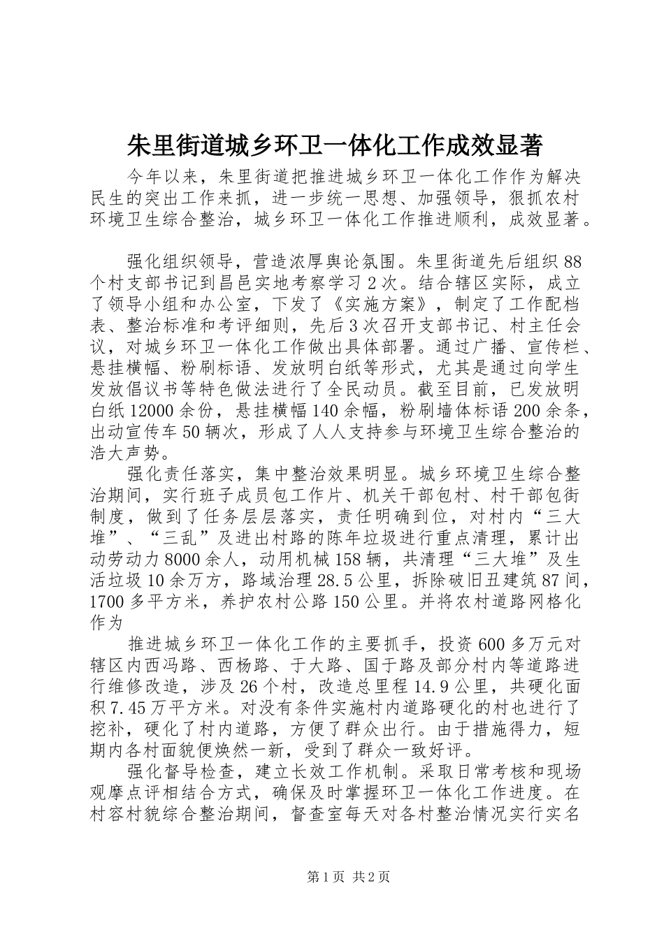 2024年朱里街道城乡环卫一体化工作成效显著_第1页