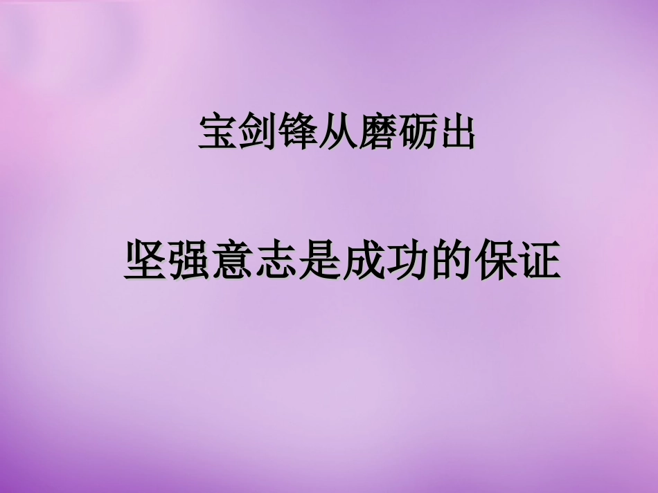 七年级政治上册 第10课 第1框 坚强意志是成功的保证课件 鲁教版-鲁教级上册政治课件_第1页