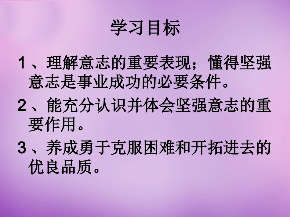 七年级政治上册 第10课 第1框 坚强意志是成功的保证课件 鲁教版-鲁教级上册政治课件_第2页