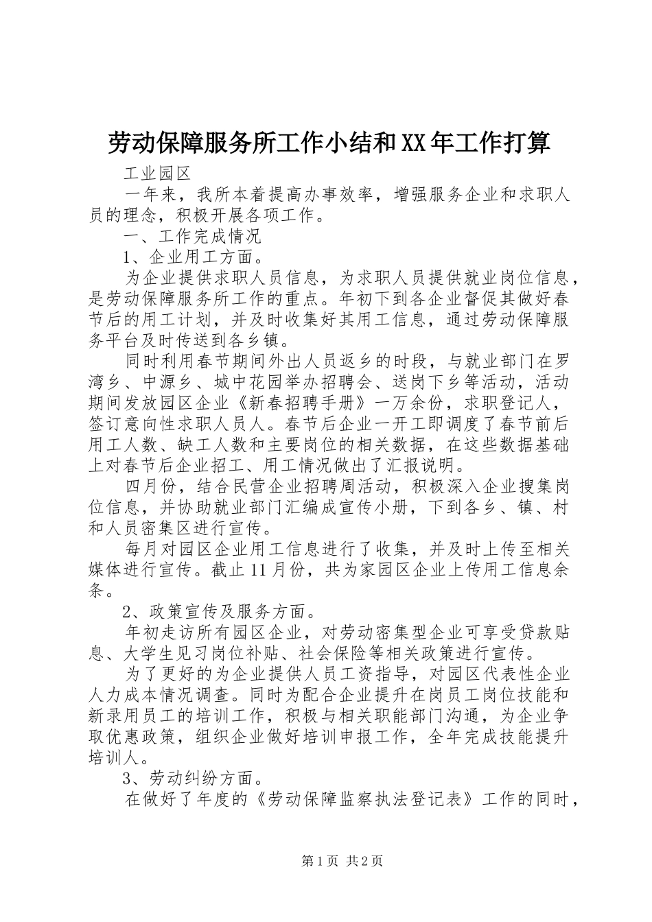 2024年劳动保障服务所工作小结和工作打算_第1页