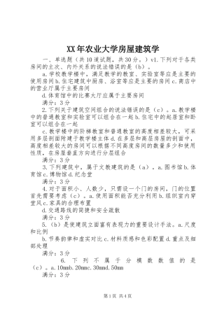 2024年农业大学房屋建筑学