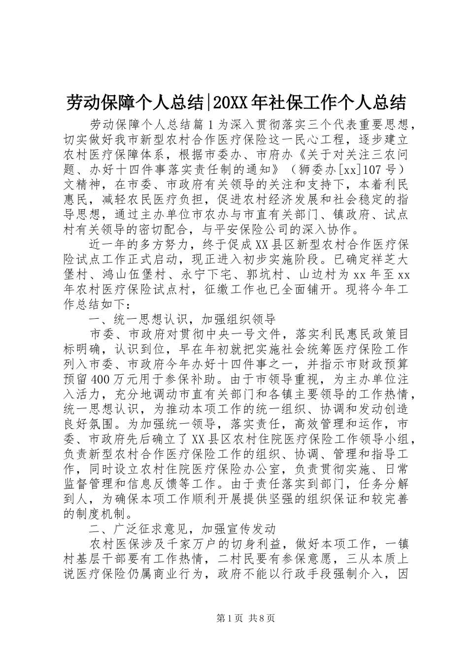 2024年劳动保障个人总结社保工作个人总结_第1页