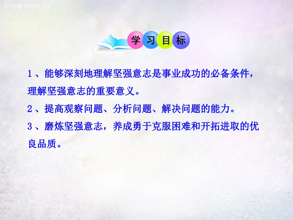 七年级政治上册 第10课 坚强意志是成功的保证课件 鲁教版-鲁教级上册政治课件_第2页