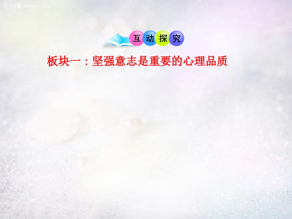 七年级政治上册 第10课 坚强意志是成功的保证课件 鲁教版-鲁教级上册政治课件_第3页