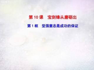 七年级政治上册 第10课 坚强意志是成功的保证课件 鲁教版-鲁教级上册政治课件