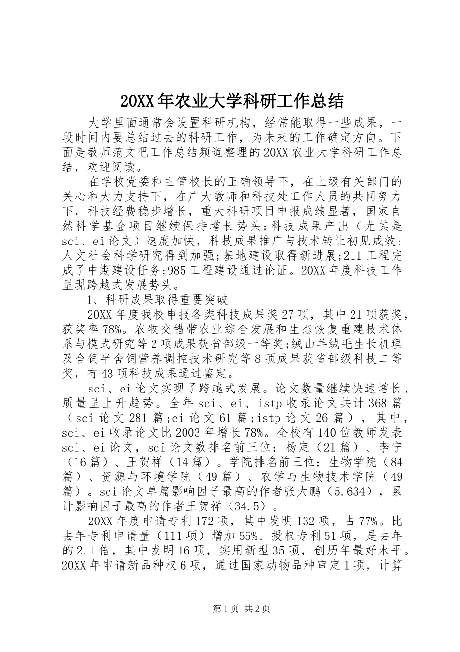 2024年农业大学科研工作总结_第1页