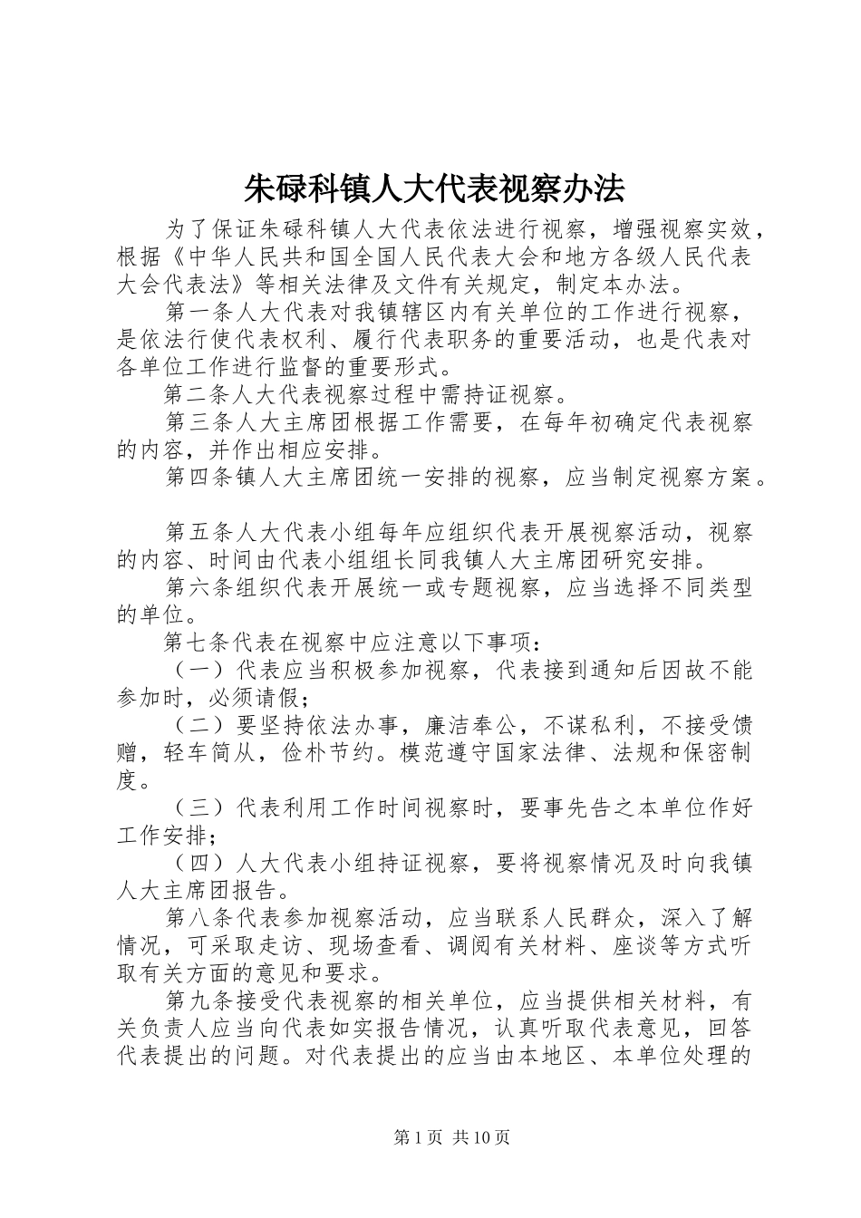 2024年朱碌科镇人大代表视察办法_第1页