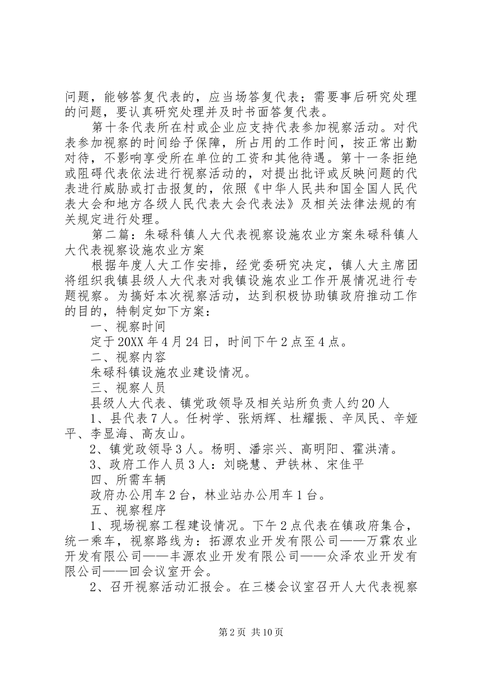 2024年朱碌科镇人大代表视察办法_第2页