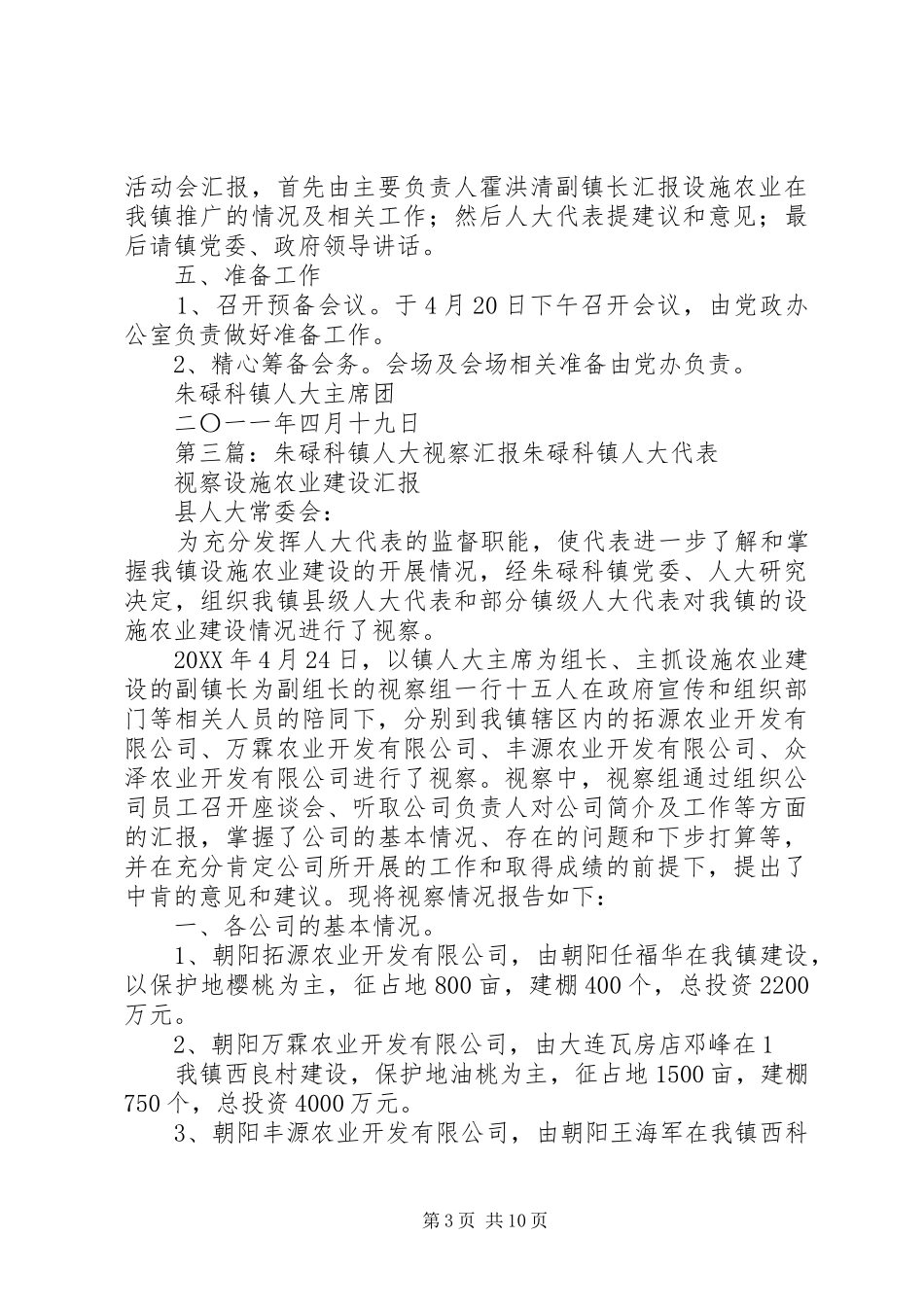 2024年朱碌科镇人大代表视察办法_第3页