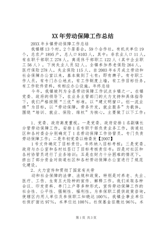 2024年劳动保障工作总结