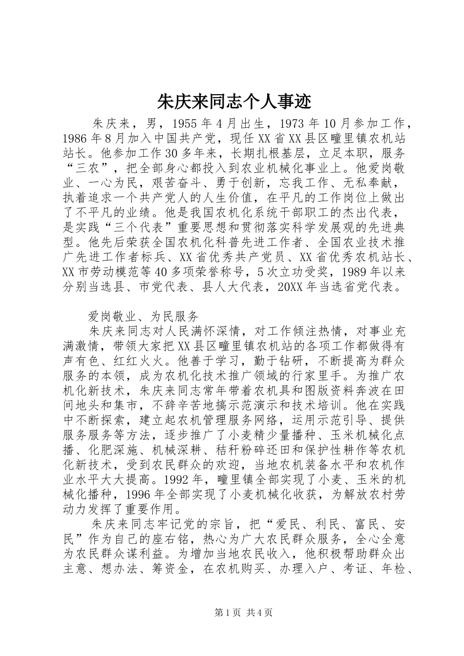 2024年朱庆来同志个人事迹_第1页