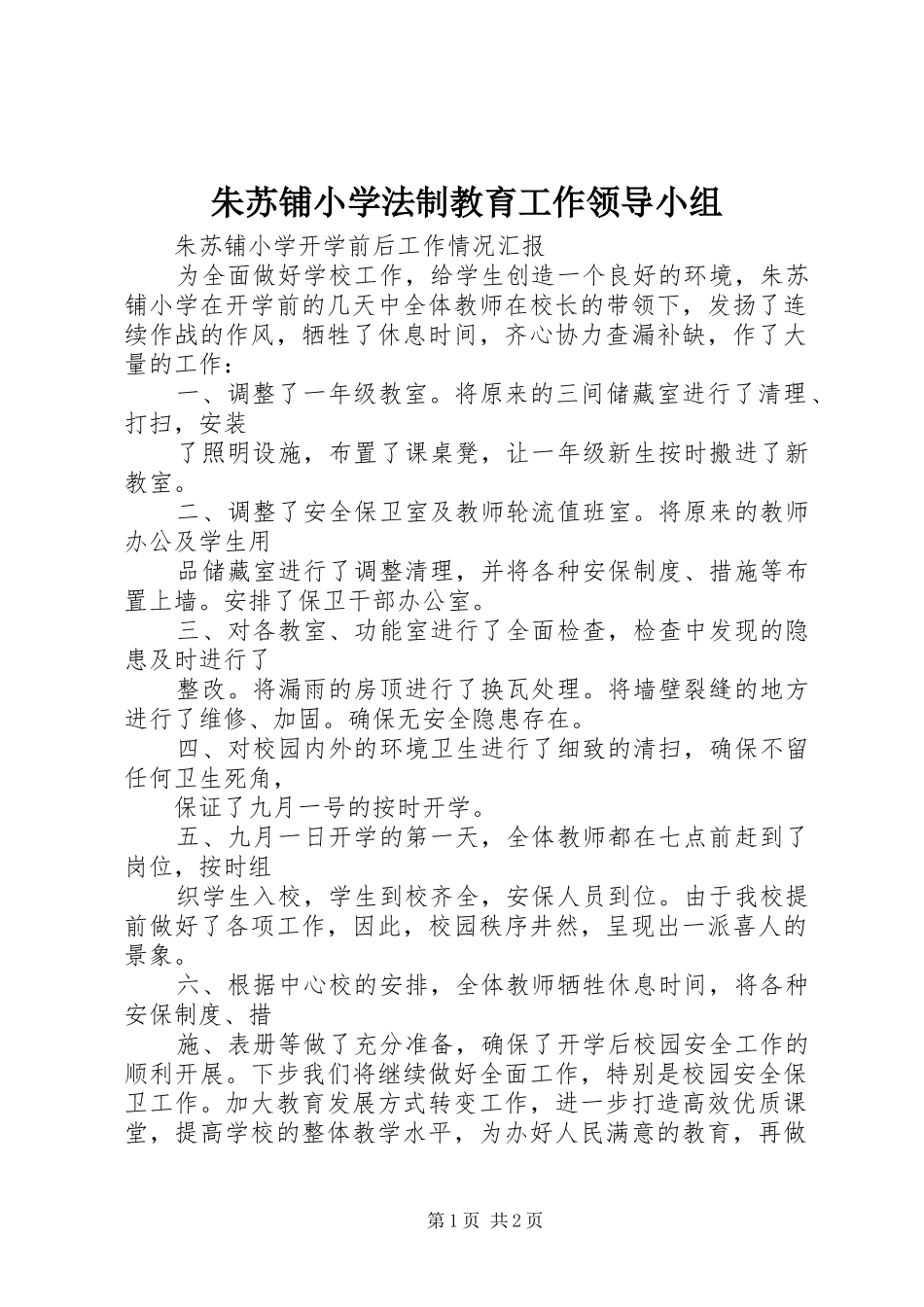 2024年朱苏铺小学法制教育工作领导小组_第1页