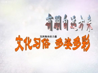 七年级政治上册 第10课 有朋自远方来课件 苏教版-苏教级上册政治课件