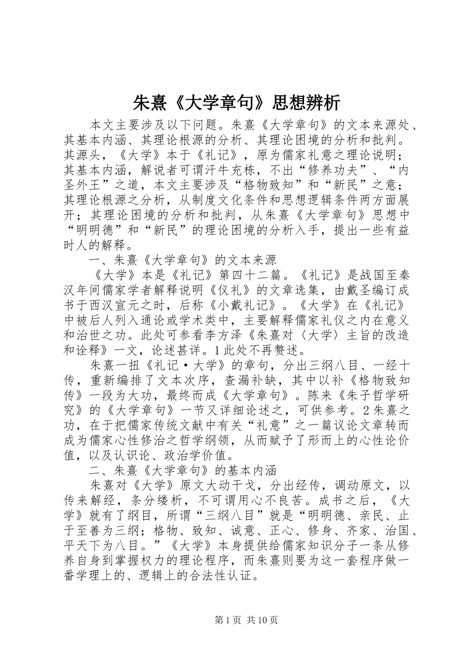 2024年朱熹大学章句思想辨析_第1页