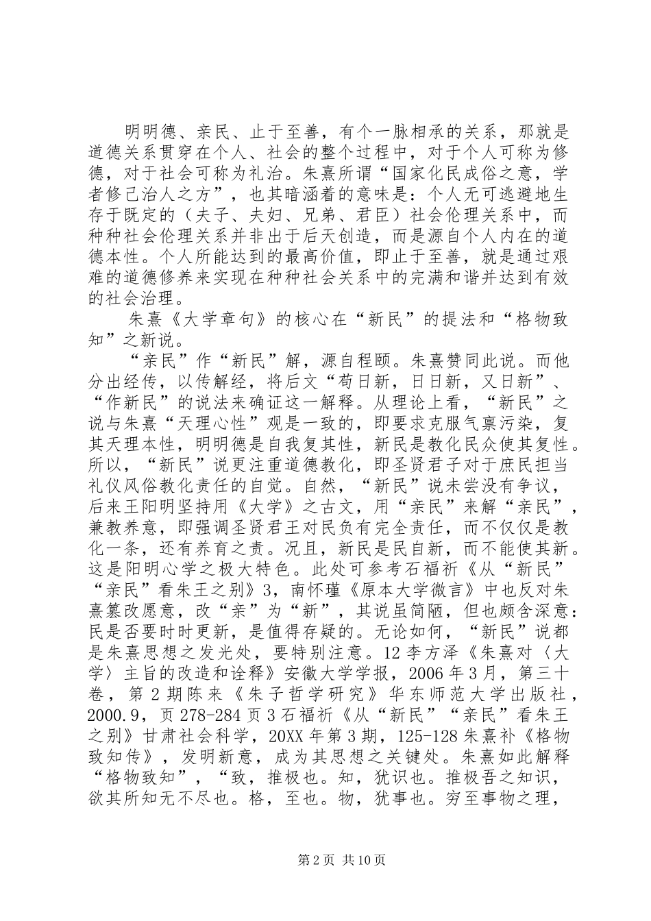 2024年朱熹大学章句思想辨析_第2页