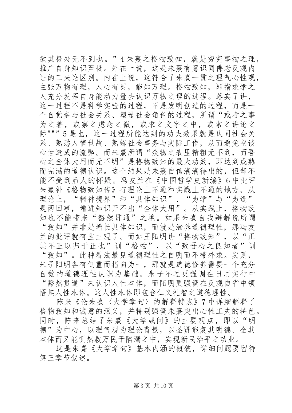 2024年朱熹大学章句思想辨析_第3页