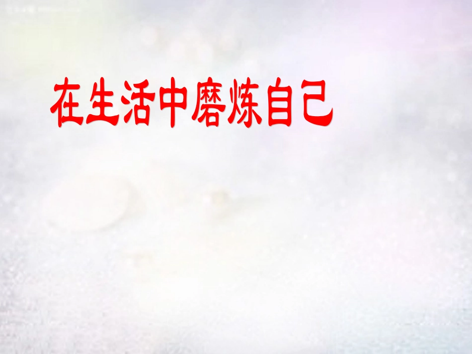 七年级政治上册 第10课 在生活中磨炼自己课件 鲁教版-鲁教级上册政治课件_第1页