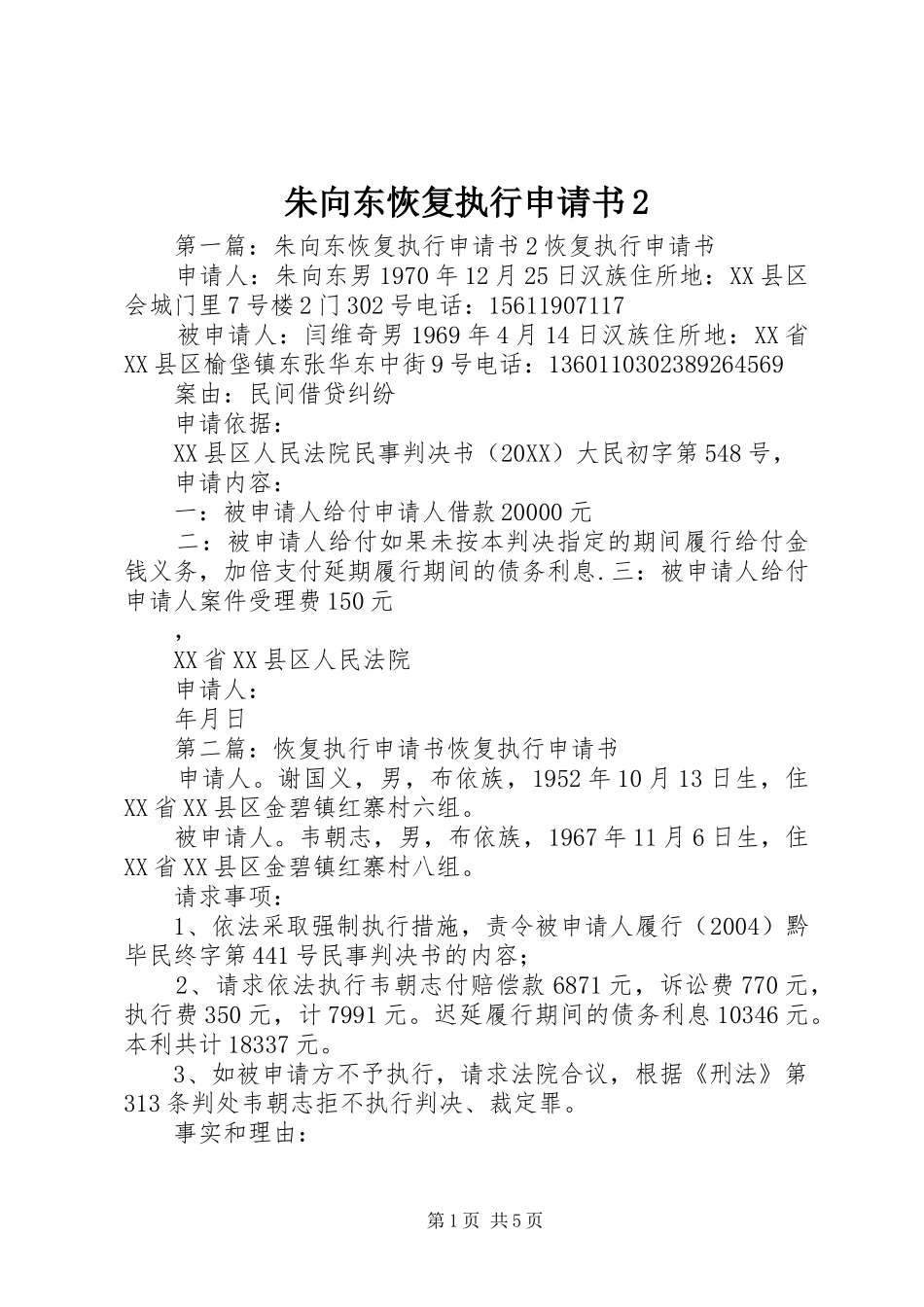 2024年朱向东恢复执行申请书_第1页
