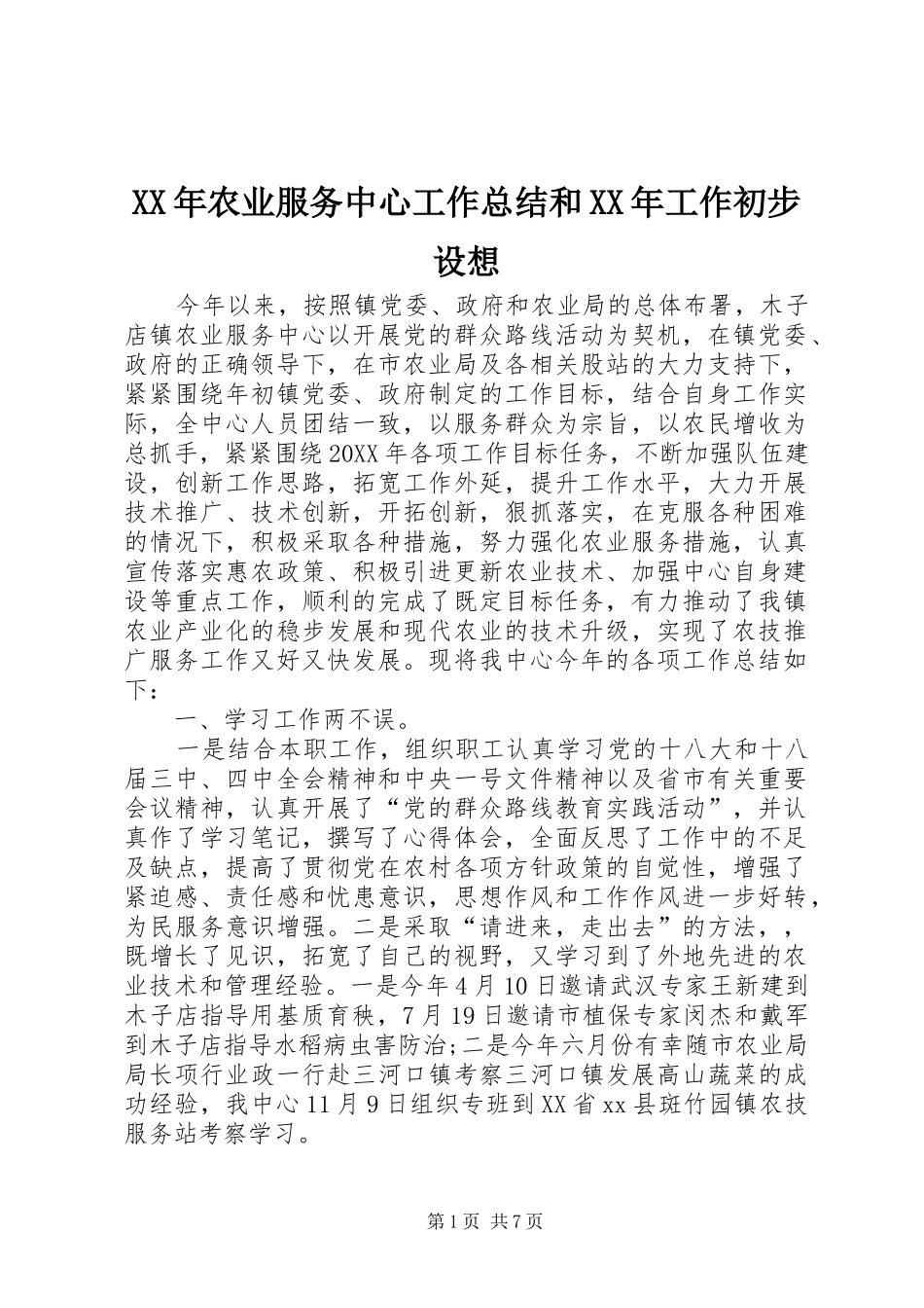 2024年农业服务中心工作总结和工作初步设想_第1页