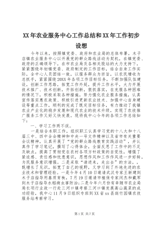 2024年农业服务中心工作总结和工作初步设想
