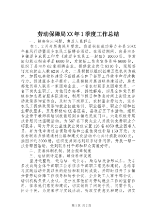 2024年劳动保障局季度工作总结