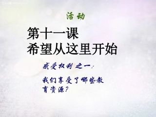 七年级政治上册 第11课 希望从这里开始课件 苏教版-苏教级上册政治课件